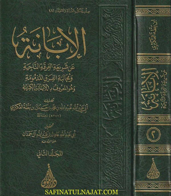 الابانة عن شريعة الفرقة الناجية ومجانبة الفرق المذمومة : الابانة الكبرى | ابن بطة العكبري | ط. دار اللؤلؤة | 2 مجلدات
