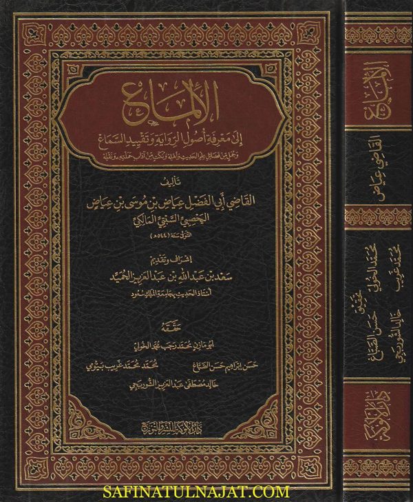 الالماع الى معرفة أصل الرواية وتقييد السماع | القاضي عياض اليحصبي السبتي المالكي | ط. دار الالوكة