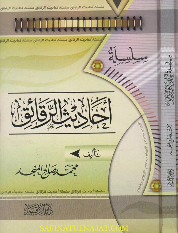 سلسلة احاديث الرقائق | محمد صالح المنجد