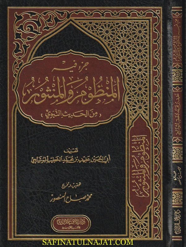 جزء فيه المنظوم والمنثور من الحديث النبوي | أبي الحسين عفيف بن محمد الخطيب البوشنجي