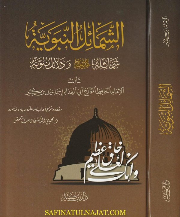 الشمائل النبوية : شمائله ودلائل نبوته | ابي الفداء اسماعيل بن كثير