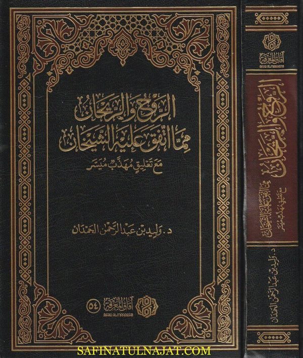 الروح والريحان مما اتفق عليه الشيخان مع تعليق مهذب ميسر | وليد بن عبد الرحمن الحمدان