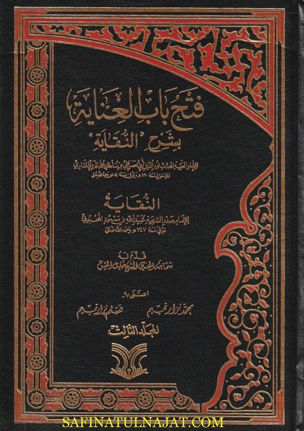 فتح باب العناية بشرح النقاية | ملا علي القاري | صدر الشريعة المحبوبي | ط. دار الارقم