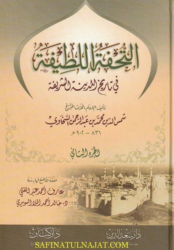 التحفة اللطيفة في تاريخ المدينة الشريفة | شمس الدين السخاوي | ط. دار سعد الدين