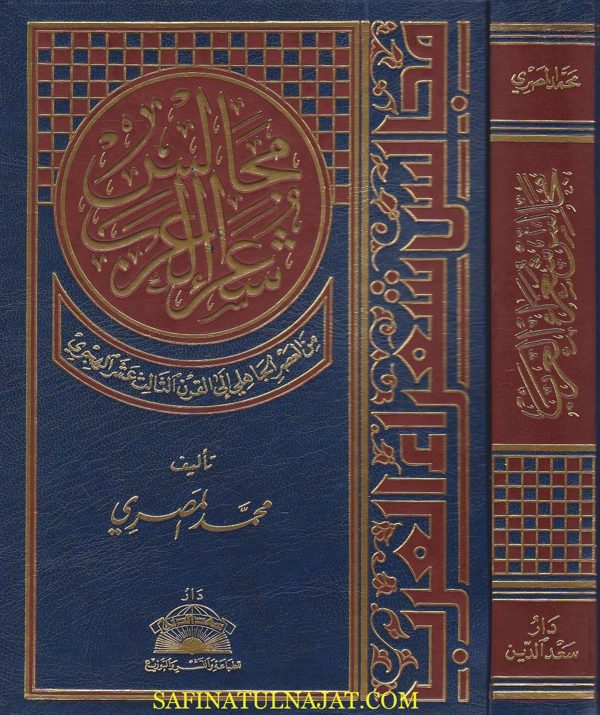 مجالس شعراء العرب من العصر الجاهلي الى القرن الثالث عشر الهجري | محمد المصري