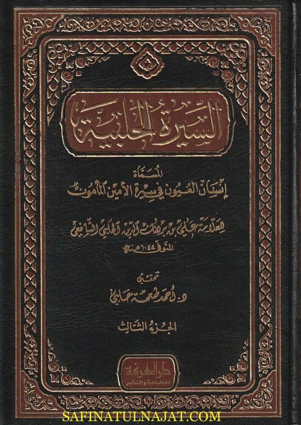 السيرة الحلبية المسماة انسان العيون في سيرة الامين والمامون | علي بن ابراهيم بن احمد برهان الدين الحلبي | ط. دار المعرفة | 3 مجلدات