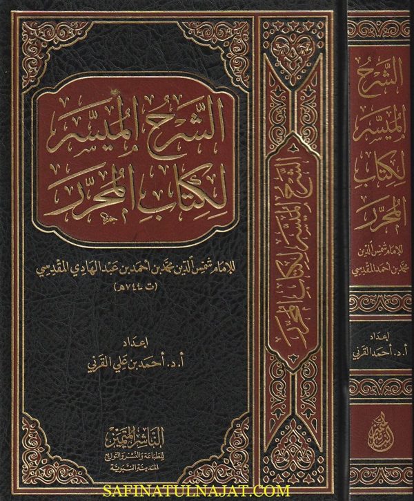 الشرح الميسر لكتاب المحرر | ابن عبد الهادي المقدسي | ط. الناشر المتميز