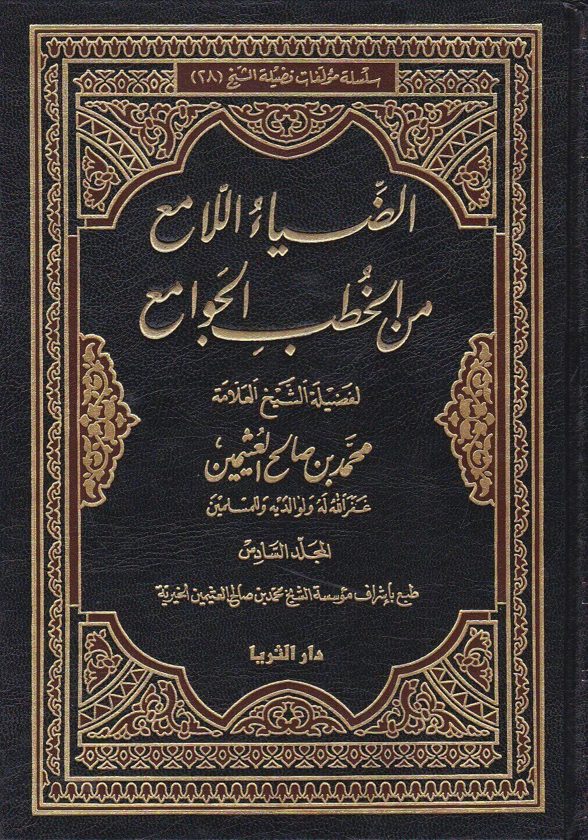 الضياء اللامع من الخطب الجوامع | محمد بن صالح العثيمين | ط. دار الثريا