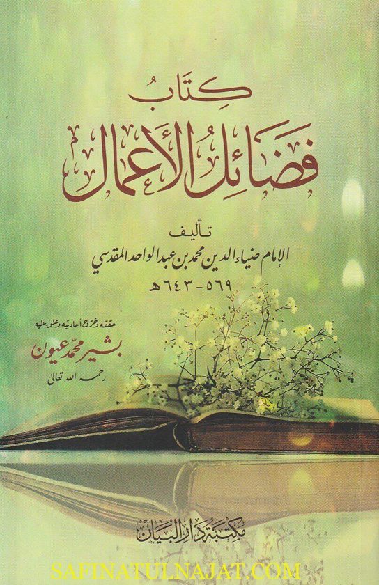 كتاب فضائل الاعمال | ضياء الدين محمد بن عبد الواحد المقدسي | ط. مكتبة دار البيان