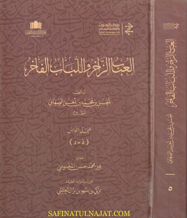 العباب الزاخر واللباب الفاخر | الحسن محمد الحسن الصغاني | ط. مركز البحوث والتواصل المعرفي | 15 مجلد
