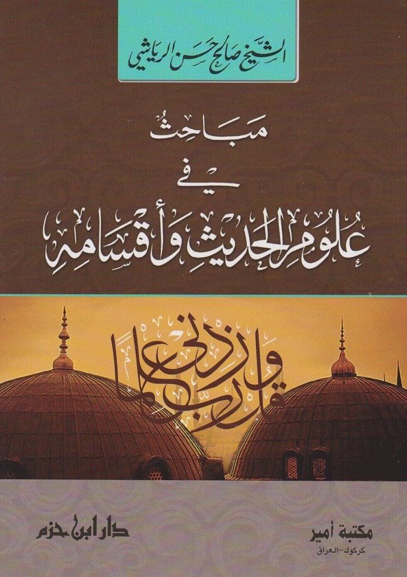 مباحث في علوم الحديث و اقسامه | صالح حسن الرياشي