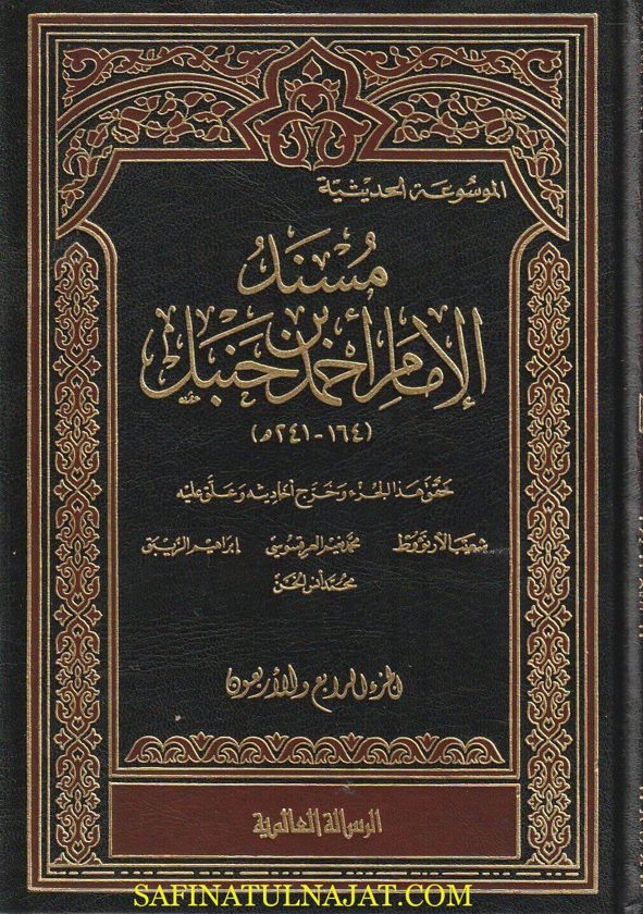 مسند الإمام أحمد بن حنبل | ط. الرسالةالعالمية | 52 مجلد