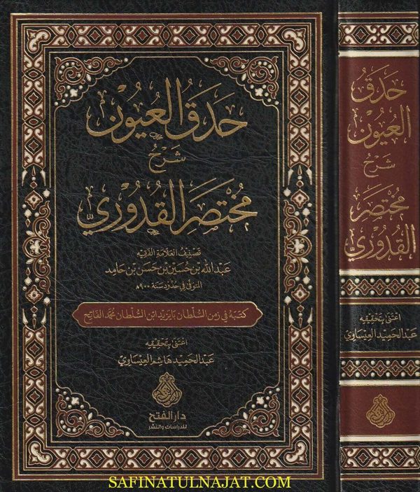 حدق العيون شرح مختصر القدوري | عبد الله بن حسين بن حامد