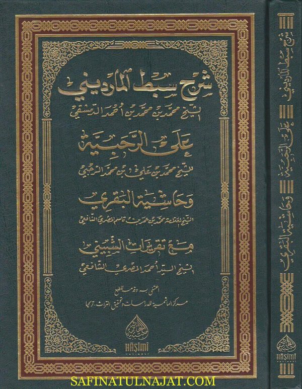 شرح سبط الماريني على الرحبية ومعه حاشية البقري مع تقريرات الشبيني