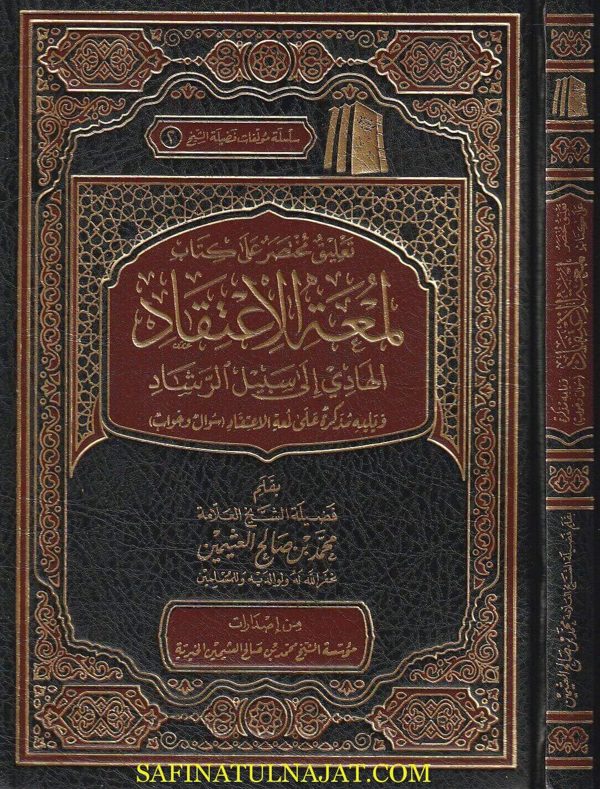 تعليق مختصر على كتاب لمعة الاعتقاد الهادي الى سبيل الرشاد ويليه تذكرة على لمعة الاعتقاد | محمد بن صالح العثيمين | ط. مؤسسة العثيمين الخيرية | مجلد فني