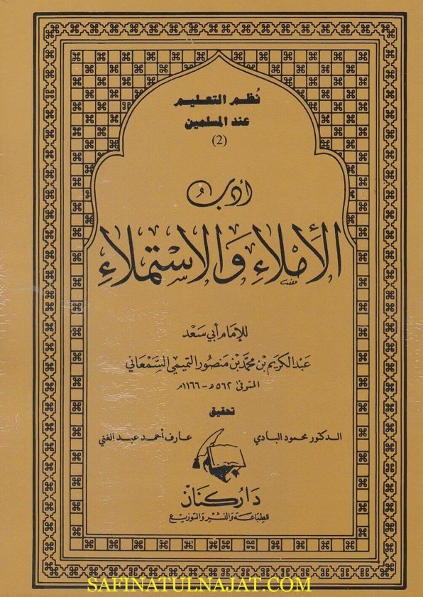 ادب الاملاء والاستملاء | ابي سعد عبد الكريم السمعاني | ط. دار كنان
