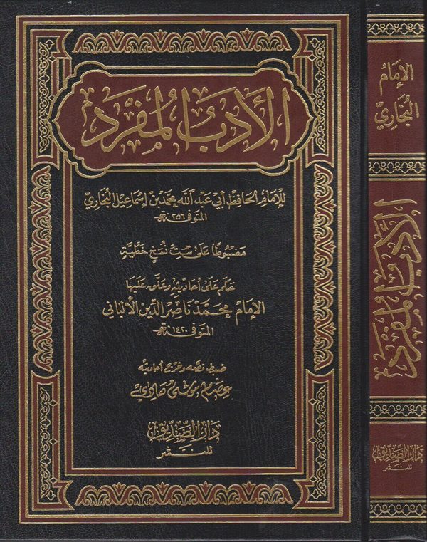 الادب المفرد | الامام محمد بن اسماعيل البخاري | محمد ناصر الدين الالباني | ط. دار الصديق