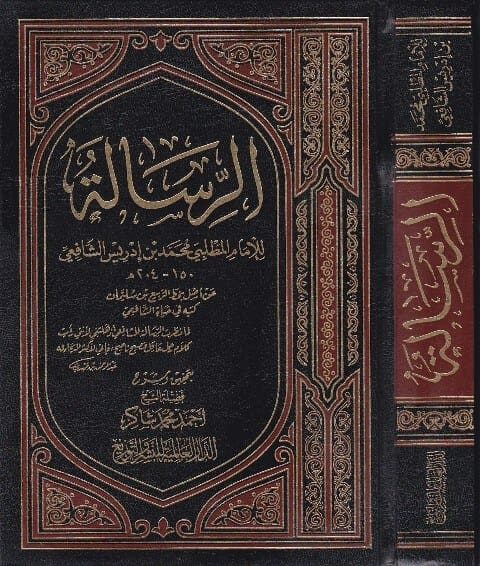 الرسالة | الامام الشافعي