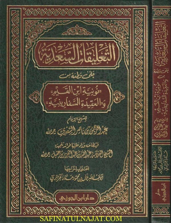 التعليقات السعدية على قطعة من نونية إبن القيم والعقيدة السفارينية | عبد الرحمن بن ناصر السعدي