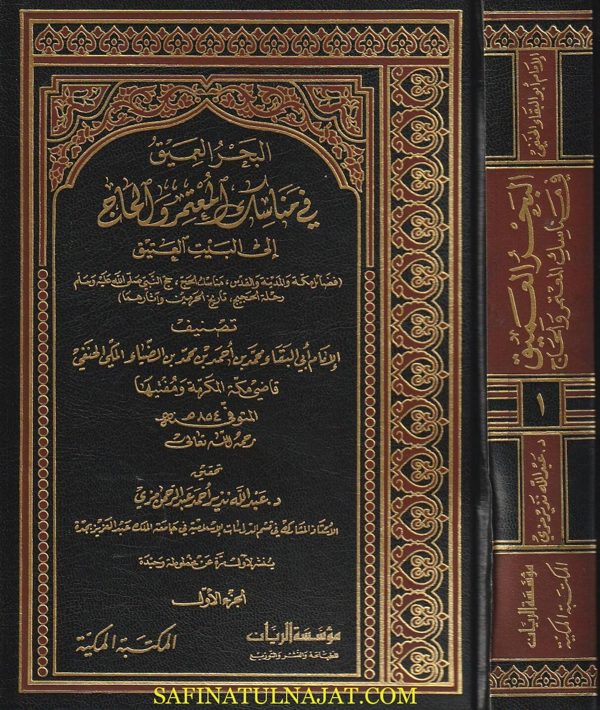 البحر العميق في مناسك المعتمر والحاج الى بيت الله العتيق | ابي البقاء محمد بن احمد بن محمد بن الضياء المكي الحنفي