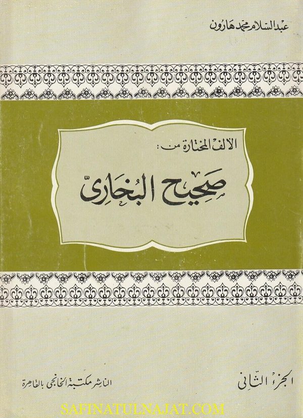 الالف المختارة من صحيح البخاري | الامام البخاري | عبد السلام محمد هارون | ط. مكتبة الخانجي