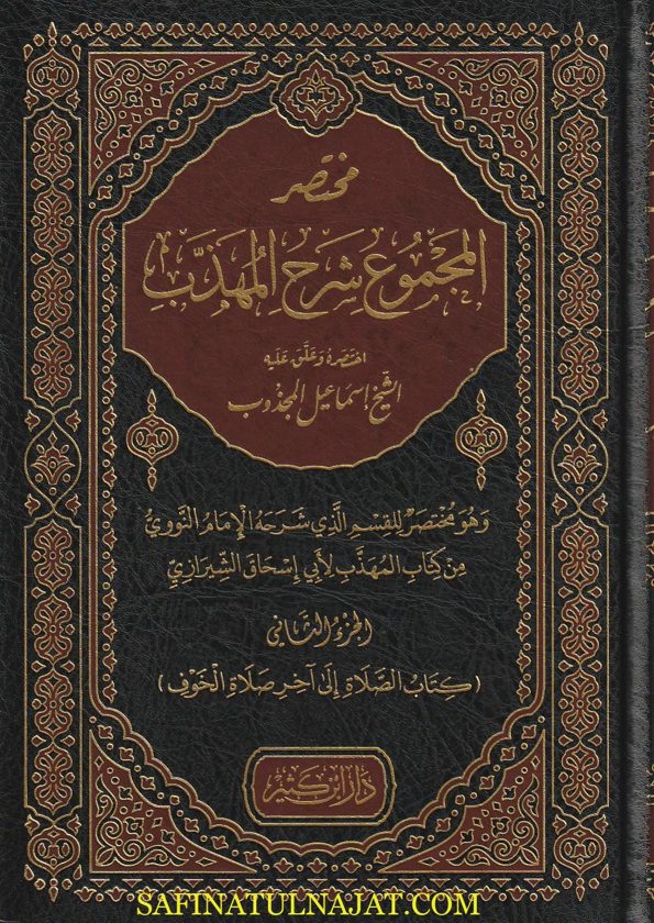 مختصر المجموع شرح المهذب |  أبي إسحاق الشيرازي | محي الدين النووي | إسماعيل المجذوب| ط. دار ابن كثير | 4 مجلد