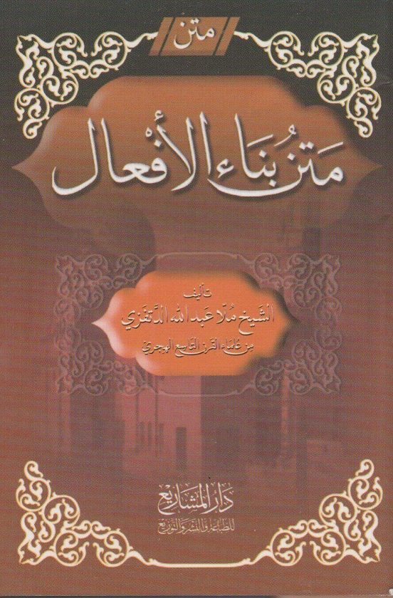 متن بناء الأفعال | ملا عبد الله الدتفزي | ط. دار المشاريع