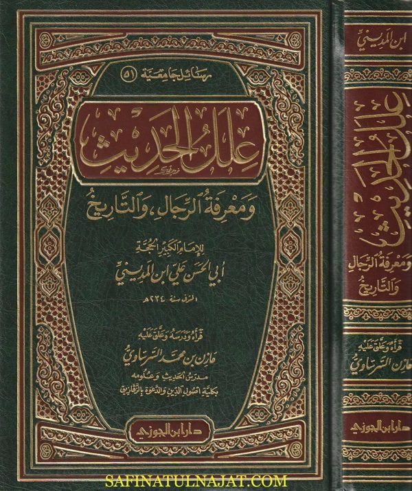 علل الحديث ومعرفة الرجال والتاريخ | ابي الحسن علي بن المدني | ط. دار ابن الجوزي