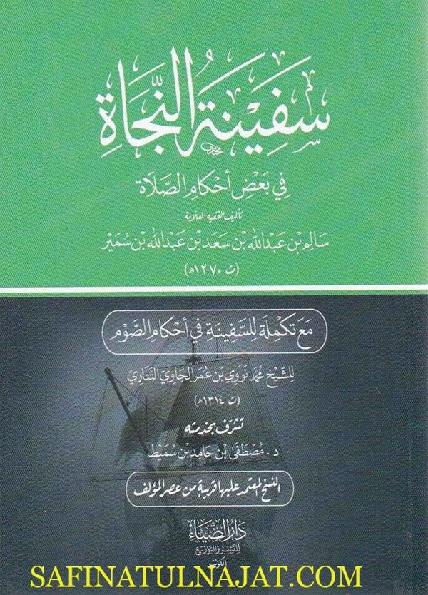 سفينة النجاة في احكام الصلاة مع تكملة للسفينة في احكام الصوم | سالم بن سمير | محمد نووي التناري