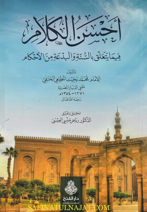 أحسن الكلام فيما يتعلق بالسنة والبدعة من الاحكام | محمد بخيت المطيعي الحنفي