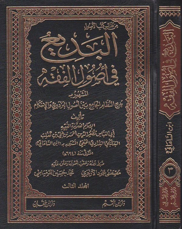 البديع في أصول الفقه | ابن الساعاتي