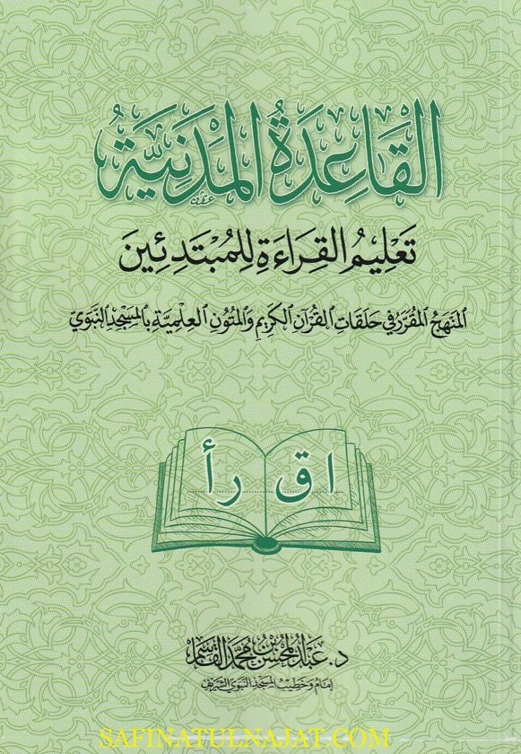 القاعدة المدنية لتعليم القراءة للمبتدئين | عبد المحسن بن محمد القاسم