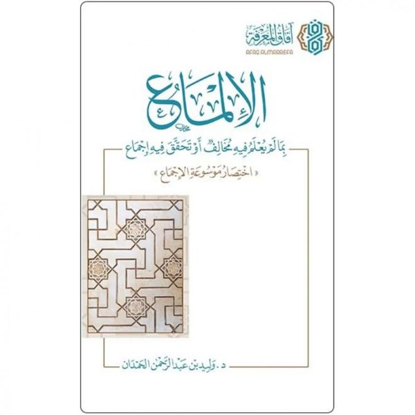 الإلماع بما يعلم في مخالف او تحقق فيه الاجماع : إختصار موسوعة الإجماع | وليد بن عبد الرحمن الحمدان