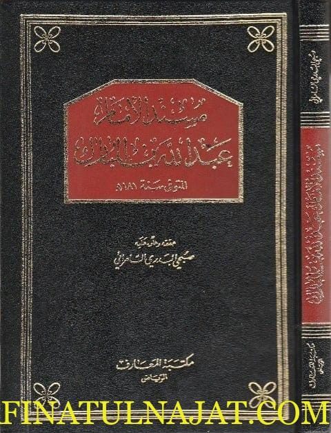 مسند الامام عبد الله بن المبارك
