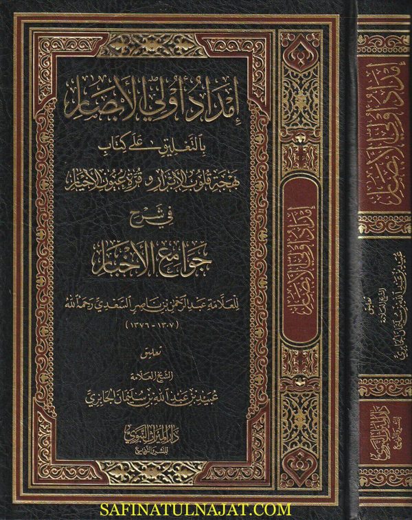 إمداد اولي الابصار بالتعليق على كتاب بهجة قلوب الابرار وقرة عيون الأخيار في شرح جوامع الاخبار | عبد الرحمن السعدي | عبيد الجابري
