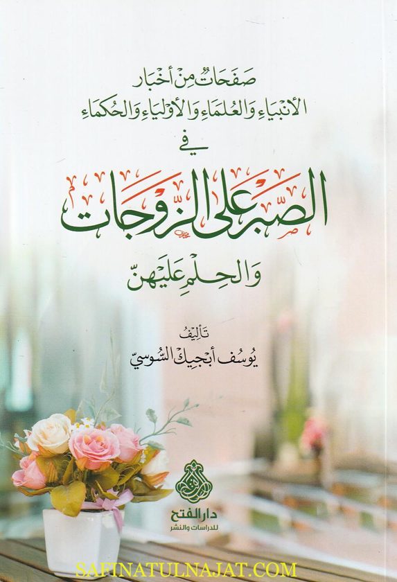 الصبر على الزوجات والحلم عليهن | يوسف أبجيك السوسي