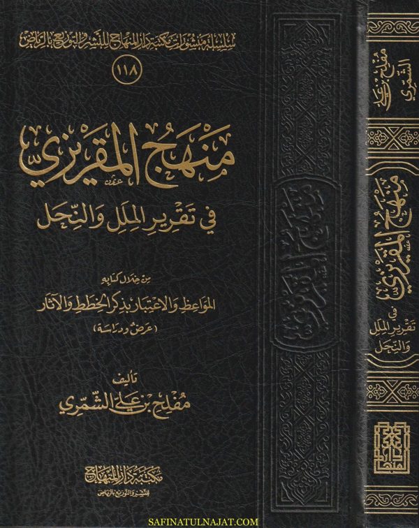 منهج المقريزي في تقرير الملل والنحل | مفلح بن علي الشمري