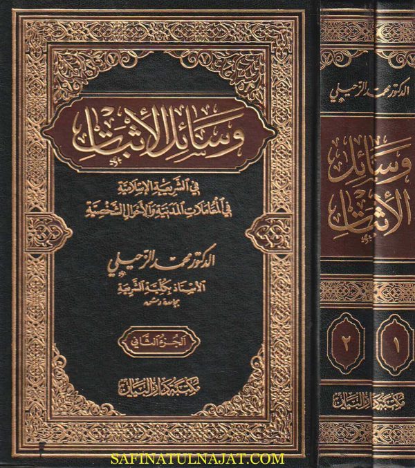 وسائل الأثبات في الشريعة الاسلامية في المعاملات المدنية والاحوال الشخصية | محمد الزحيلي | ط. مكتبة دار البيان