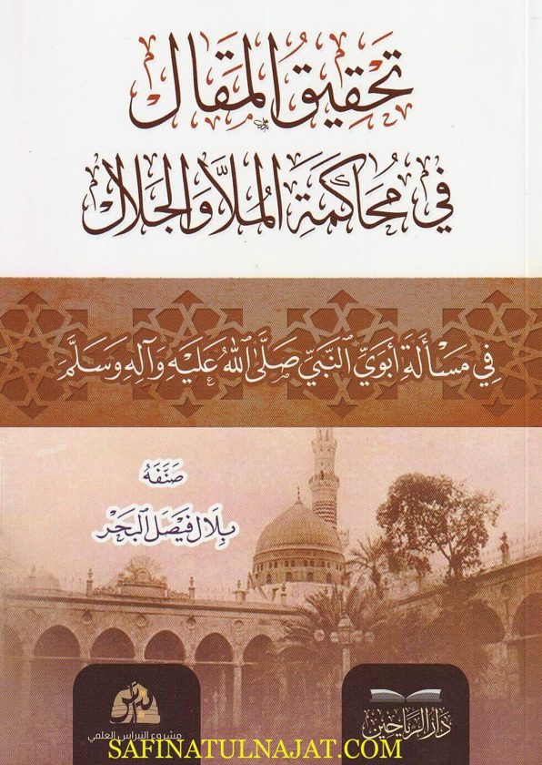 تحقيق المقال في محاكمة الملا والجلال في مسألة أبوي النبي ﷺ | بلال فيصل البحر