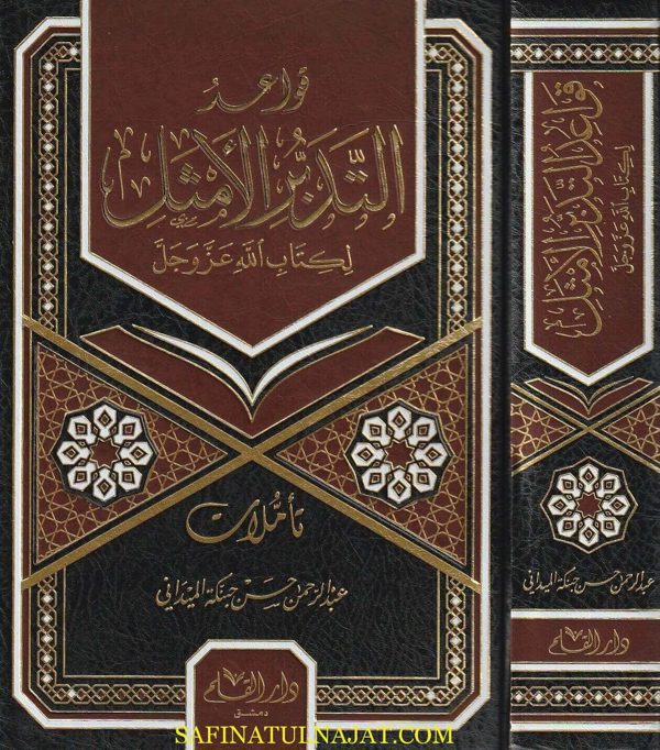 قواعد التدبر الامثل لكتاب الله عز وجل | عبد الرحمن حسن حنبكة الميداني