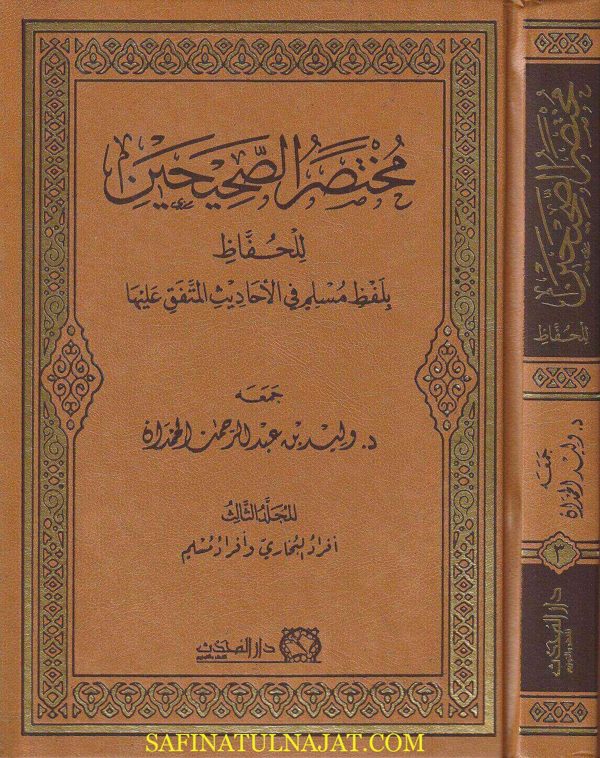 مختصر الصحيحين للحفاظ بلفظ مسلم في الأحاديث المتفق عليها | وليد بن عبد الرحمن الحمدان | ط. دار المحدث | 3 مجلدات