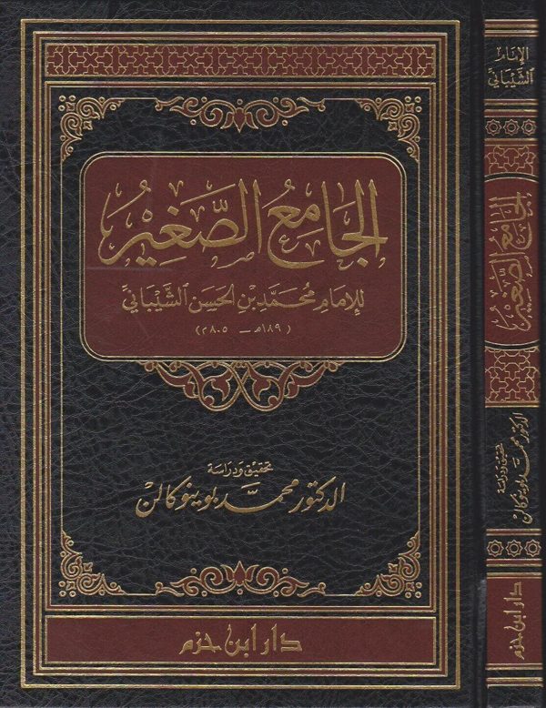 الجامع الصغير | محمد بن الحسن الشيباني