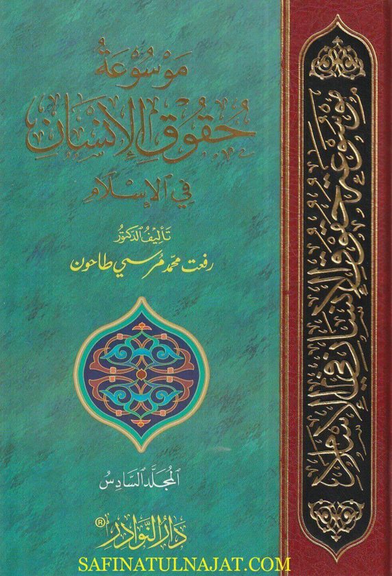 موسوعة حقوق الأنسان في الاسلام | رفعت محمد مرسي طاحون | ط. دار النوادر | 6 مجلدات