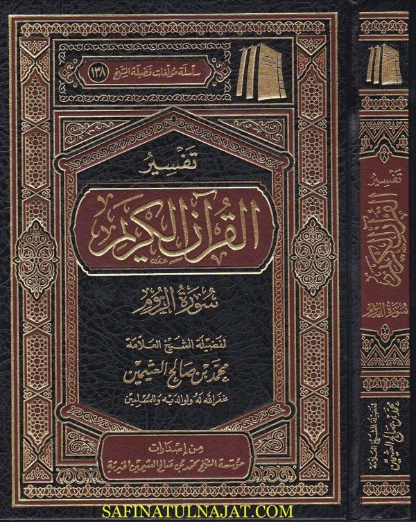 تفسير القران الكريم سورة الروم | محمد بن صالح العثيمين