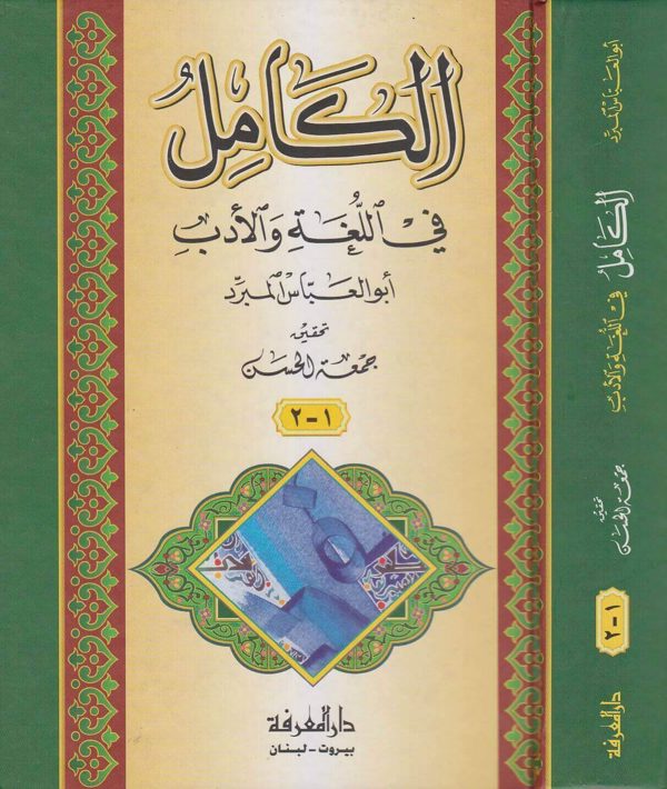 الكامل في اللغة والادب | ابو العباس المبرد | ط. دار المعرفة