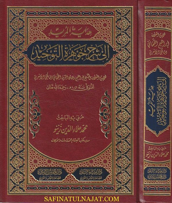 هداية المريد الى شرح جوهرة التوحيد | ابراهيم برهان الدين اللقاني المالكي الاشعري | ط. دار ضياء الشام