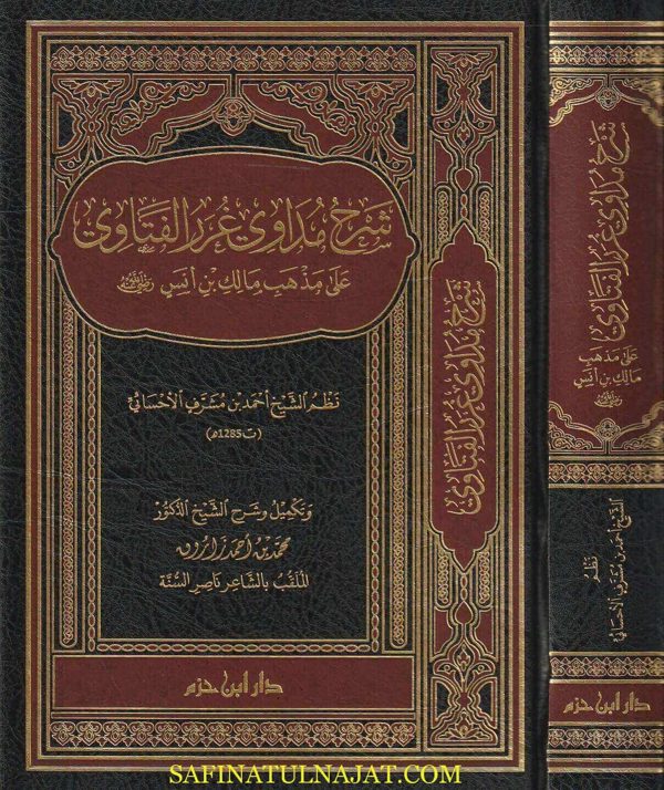 شرح مداوي غرر الفتاوى على مذهب مالك بن أنس رضي الله عنه| أحمد بن مشرف الاحسائي | محمد بن أحمد زاروق