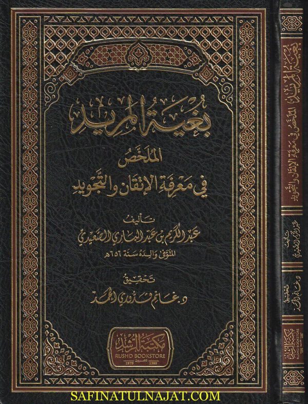 بغية المريد الملخص في معرفة الاتقان والتجويد | عبد الكريم بن عبد الباري الصعيدي