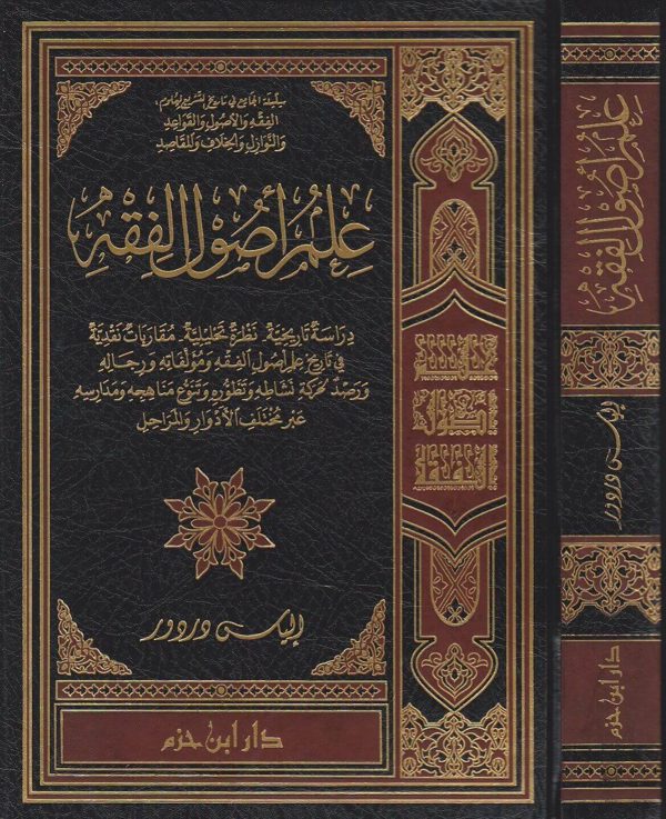 علم اصول الفقه | الياس دردور