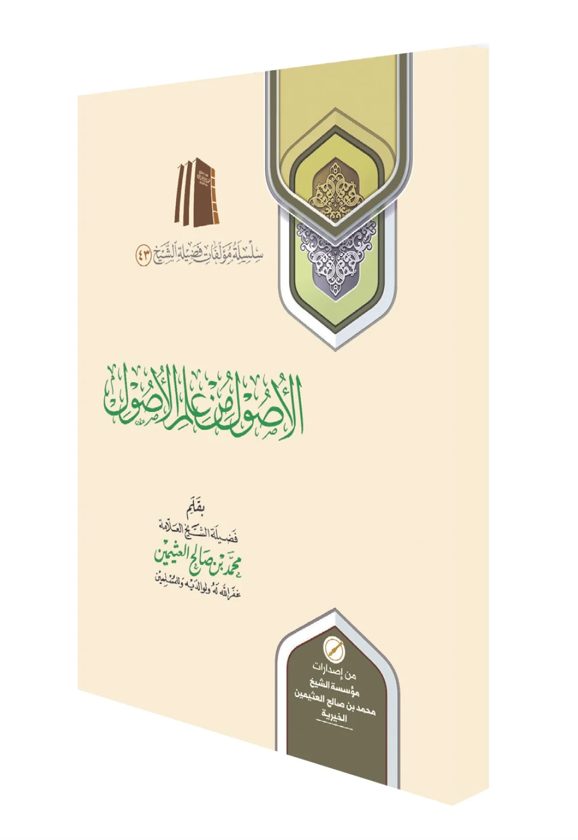 الأصول من علم الأصول | محمد بن صالح العثيمين